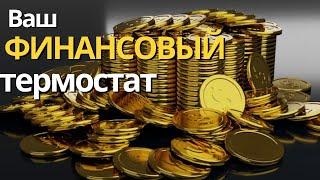 Ваш Финансовый Термостат Что это такое и Как Увеличить его Планку