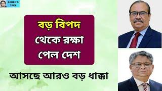 বিচারকদের ষড়যন্ত্র নস্যাৎ হলো । Zaheds Take । জাহেদ উর রহমান । Zahed Ur Rahman