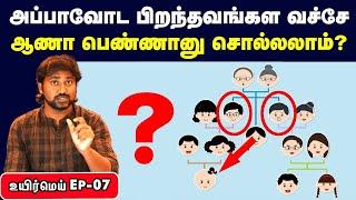 Gender determination in child explained in Tamil  Returning soldier effect  Uyirmei Episode 07