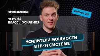 Усилители мощности в Hi-Fi системе — классы усиления  Основы Hi-Fi — выпуск #5