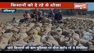 Ambikapur News CG बीज के नाम पर लगाया चूना  किसानों को दे रहे धोखा  देखिए