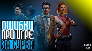 ОШИБКИ ПРИ ИГРЕ ЗА ВЫЖИВШЕГО - Dead by Daylight ДБД