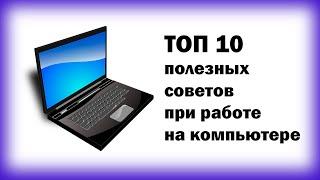 Топ 10 советов при работе на компьютере