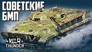 Советские БМП  War Thunder