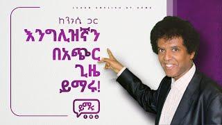 001 እንግሊዝኛን በአጭር ጊዜ ውስጥ መናገር ይጀምሩ English - Amharic l   Learn English with easy Steps