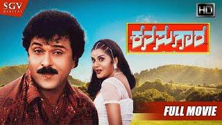 Kanasugara - ಕನಸುಗಾರ  Kannada Full HD Movie  Ravichandran Prema Shashikumar  2001 Kannada Film