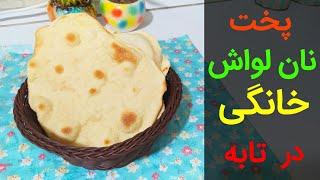 روش پخت نان لواش خانگی در ماهیتابه  بانوی با سلیقه