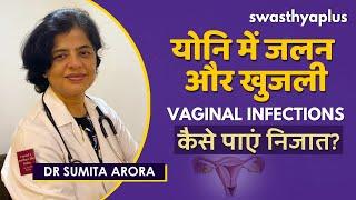 योनि में जलन और खुजली कैसे पाएं निजात?  Dr Sumita Arora on Vaginal Infection in Hindi