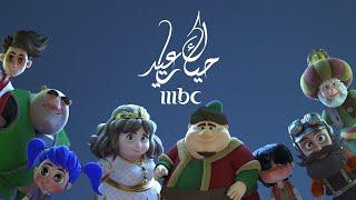 MBC – Hayyak Ya Eid  حياك يا عيد – اغنية العيد Rama Rubat