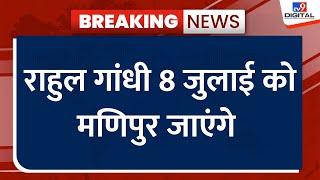 Rahul Gandhi 8 जुलाई को Manipur जाएंगे मणिपुर में हिंसा प्रभावित लोगों से करेंगे मुलाकात