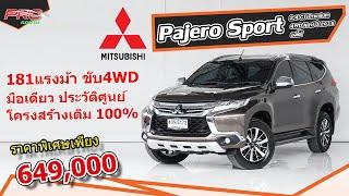 EP. 934 รีวิว Pajero Sport 2.4 GT Premium 4WD Navi ปี 2016 - ออโต้  รถมือสอง PROรถบ้านคอนเฟิร์ม