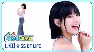 주간아 세로캠 KISS OF LIFE NATTY - Sticky 키스 오브 라이프 나띠 - 스티키 l EP.672