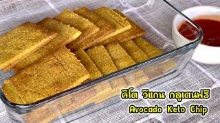 แจกสูตร เมนูอโวคาโด้ชิพ คีโต วีแกน กลูเตนฟรี  ขนมคลีนง่ายๆ  How To Make Avocado Chip Easy Recipe #65