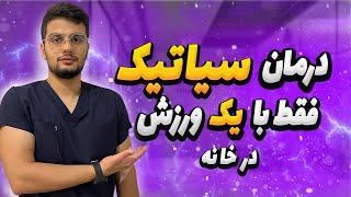 درمان سیاتیک فقط با یک ورزش در خانه