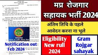 Mp Rojgar Sahayak Vacancy 2024  MP Panchayat Sachiv bharti 2024  mp gram panchayat bharti 2024