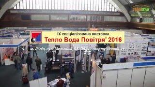 ТеплоКрам на виставці Тепло Вода Повітря 2016 Львів