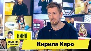 Кирилл Кяро  Кино в деталях 19.02.2018 HD