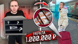 Моя ДЕВУШКА УКРАЛА у МЕНЯ 1.000.000 РУБЛЕЙ и ПРОПАЛА