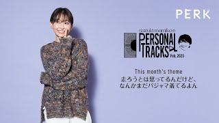 2月のテーマは「走ろうとは思ってるんだけど、なんかまだパジャマ着てるよん」  鈴木真海子のPERSONAL TRACKS Feb2023