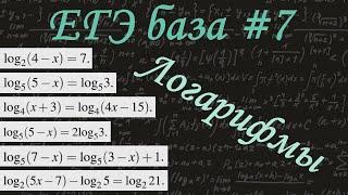 ЕГЭ база #7  Логарифмические уравнения  Свойства определение логарифма  решу егэ