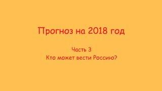 Прогноз академии фэншуй на 2018 год часть 3