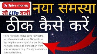 Spice Money Problem  Priye Adhikari kripya apne karyasthal se hi transaction karein spice money