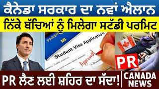 Canada Government ਦਾ ਨਵਾਂ ਐਲਾਨ ਨਿੱਕੇ ਬੱਚਿਆਂ ਨੂੰ ਮਿਲੇਗਾ Study Visa  Canada Bulletin  D5 Canada