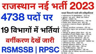 राजस्थान नई भर्तियां 2023  RSMSSB  RPSC  19 विभागों में 4738 पदों पर भर्तियां  CM Ashok Gehlot