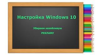 Как отключить рекламу в Windows 10 и основных браузерах