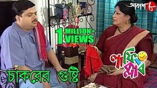 চাকরের গুষ্টি  Laughing Club  Biswanath Basu  Tanima Sen  Bengali Comedy Serial  Aakash Aath