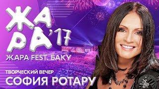 ЖАРА В БАКУ 2017  Творческий вечер Софии Ротару