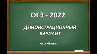 ОГЭ - 2022. Демонстрационный вариант. Изменений нет