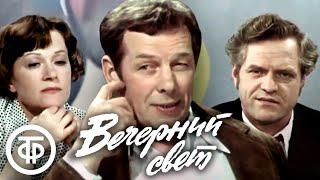 Вечерний свет. Театр им. Моссовета 1976