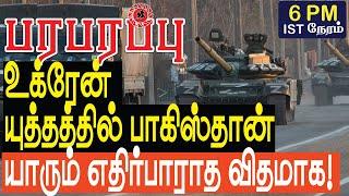 உக்ரேன் யுத்தத்தில் பாகிஸ்தான் எதிர் பாராத விதமாக  Russia Ukraine War Paraparapu Tamil YouTube