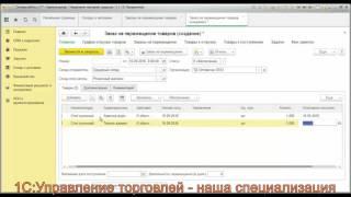 Перемещение товаров в программе 1С Управление торговлей УТ 11.2