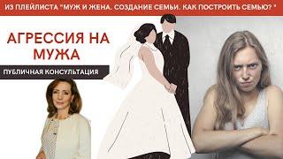 Агрессия на мужа. Консультация - психолог Ирина Лебедь