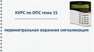 Курс ОПС тема 15 периметральная охранная сигнализация – технические средства охраны периметра