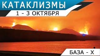 Катаклизмы 1-3 октября извержение вулканов на Ла-Пальме и Гавайях
