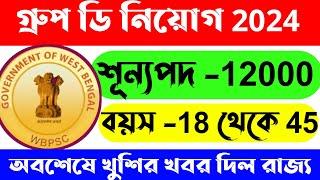 WB Group D Recruitment 2024WB Group D New UpdateWB Group D Vacancy