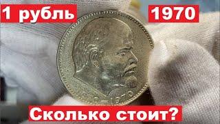 1 Рубль 1970Рубль с Лениным. Сколько стоит?