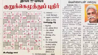 11092024  Dinamalar Crossword  Dinamalar kurukku ezhuthu potti  தினமலர் குறுக்கெழுத்துப் புதிர்