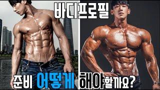 바디프로필 준비 어떻게 하고 계신가요? IFBBPRO 이준호 바프 노하우