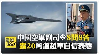 中國空軍副司令被記者追問轟20進度自信表態【國際360】20240312@Global_Vision
