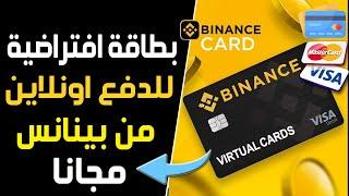 احصل على بطاقة فيزا افتراضية بينانس  بطاقة فيزا افتراضية وحقيقية من Binance