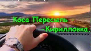 Видеорегистратор.  Коса Пересыпь -  Кирилловка .