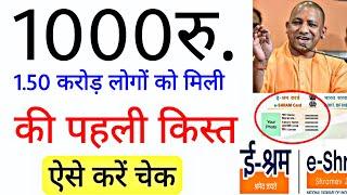 ई-श्रम कार्ड की पहली किस्त चेक कैसे करें E shram card 1000ru