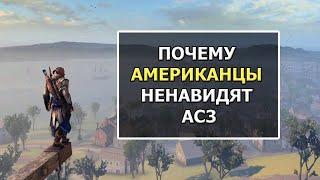 Assassins Creed 3 и Revelations - С Точки Зрения Реальной Истории