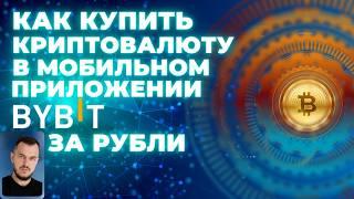 Как купить криптовалюту в мобильном приложении Bybit за рубли #криптовалютадляначинающих #p2p #bybit