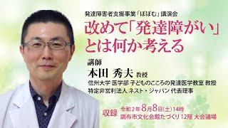 令和2年度発達障害者支援事業「ぽぽむ」講演会　「改めて『発達障がい』とは何か考える」