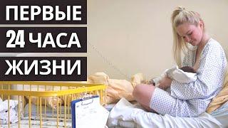 Первые 24 часа после родов с новорожденным. Роддом в Чехии